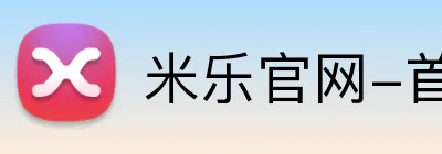 米乐官网-首页 Logo